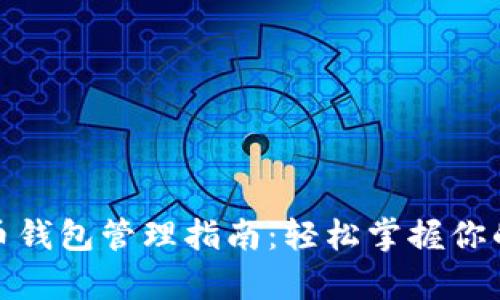 数字人民币钱包管理指南：轻松掌握你的数字财富