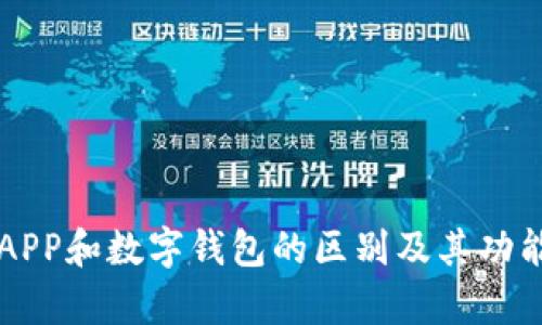 货币APP和数字钱包的区别及其功能解析