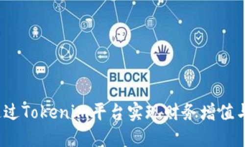 如何通过Tokenim平台实现财务增值与盈利?
