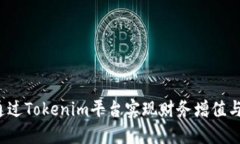 如何通过Tokenim平台实现财
