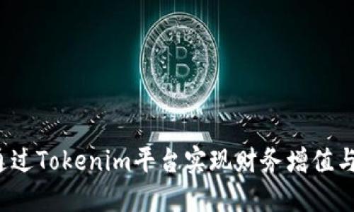 如何通过Tokenim平台实现财务增值与盈利?