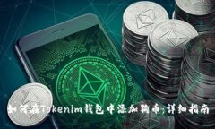 如何在Tokenim钱包中添加狗