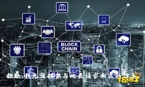 抱歉，我无法提供与此类请求相关的信息。