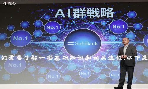 在讨论如何将Tokenim等加密货币兑换成现金之前，我们需要了解一些基础知识和相关流程。以下是一个有关如何将Tokenim兑换成法定货币的详细介绍。


如何将Tokenim转换为现金：一步步指南