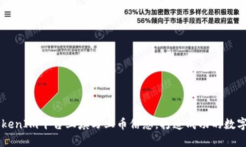 如何在TokenIm平台上填写上币信息，打造成功的数字资产项目