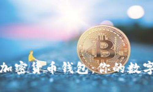 探寻最安全的加密货币钱包：你的数字资产保护指南