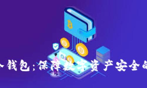 Tokenim冷钱包：保障数字资产安全的首选方案