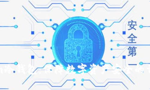 Tokenim冷钱包：保障数字资产安全的首选方案