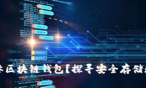 在哪里购买实体区块链钱包？探寻安全存储数字资产的方法