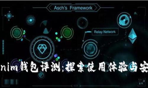 Tokenim钱包评测：探索使用体验与安全性
