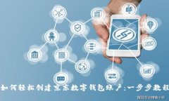 如何轻松创建京东数字钱