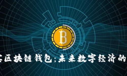 菲律宾区块链钱包：未来数字经济的新门户