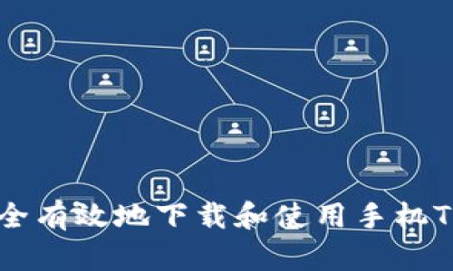 如何安全有效地下载和使用手机Tokenim