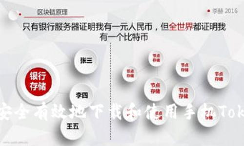 如何安全有效地下载和使用手机Tokenim