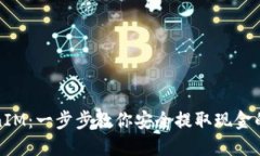 TokenIM：一步步教你安全提