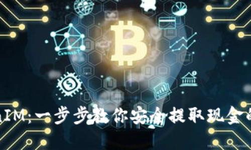 TokenIM：一步步教你安全提取现金的方法