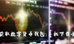 轻松获取数字货币钱包：