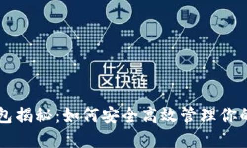 区块链钱包揭秘：如何安全高效管理你的数字资产