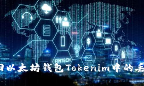 如何找回以太坊钱包Tokenim中的丢失资产？