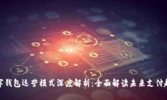 数字钱包运营模式深度解