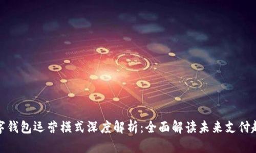 数字钱包运营模式深度解析：全面解读未来支付趋势
