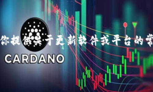 在考虑“tokenim”是否需要更新时，有几个关键因素需要评估。虽然没有具体背景，但我可以为你提供关于更新软件或平台的常规考虑，并假设“tokenim”是一个相关的项目或工具。以下是一些可能有用的问题和详细介绍。

### 为何更新“tokenim”至关重要？
