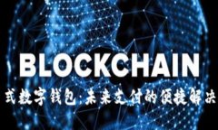 卡片式数字钱包：未来支