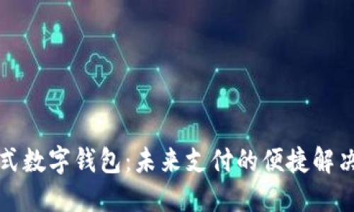 卡片式数字钱包：未来支付的便捷解决方案