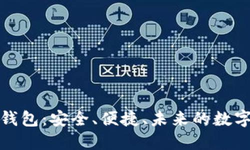 数字货币雷达钱包：安全、便捷、未来的数字资产管理工具