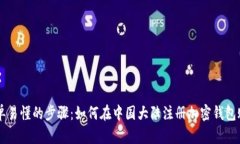 简单易懂的步骤：如何在