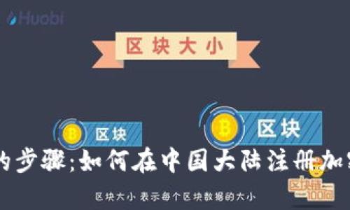简单易懂的步骤：如何在中国大陆注册加密钱包账户