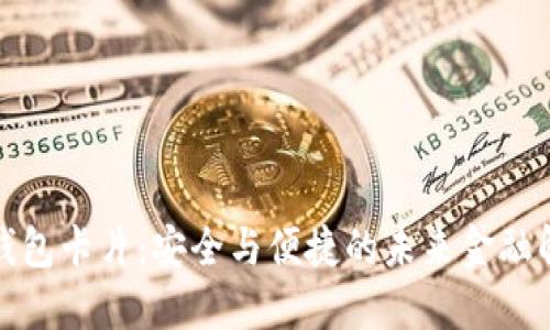 数字硬钱包卡片：安全与便捷的未来金融解决方案