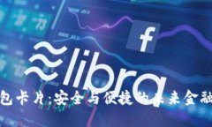 数字硬钱包卡片：安全与