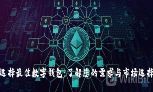 选择最佳数字钱包：了解您的需求与市场选择