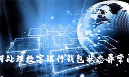 如何处理数字银行钱包状态异常问题