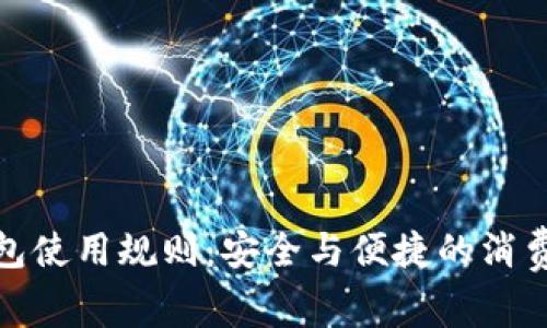 数字钱包使用规则：安全与便捷的消费新选择