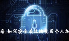 全面指南：如何安全有效