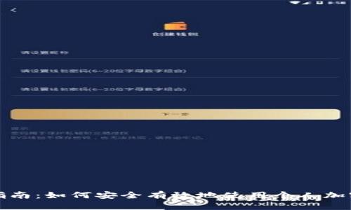 全面指南：如何安全有效地使用个人加密钱包