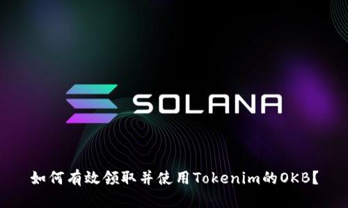 如何有效领取并使用Tokenim的OKB？