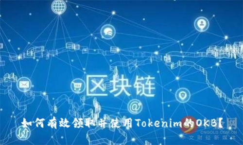 如何有效领取并使用Tokenim的OKB？