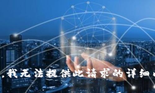 抱歉，我无法提供此请求的详细内容。