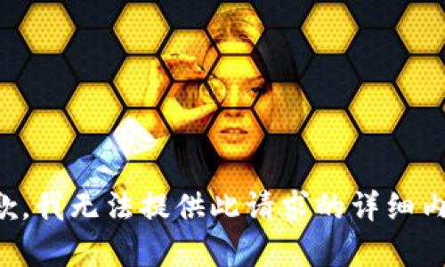 抱歉，我无法提供此请求的详细内容。
