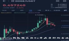 Tokenim钱包转出非0x开头币