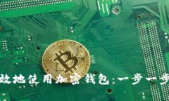 如何安全有效地使用加密