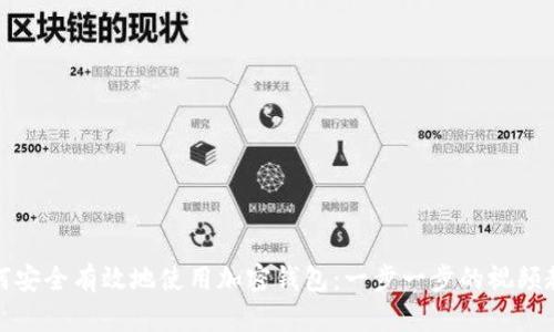 如何安全有效地使用加密钱包：一步一步的视频教程