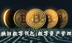 卫士通区块链数字钱包：