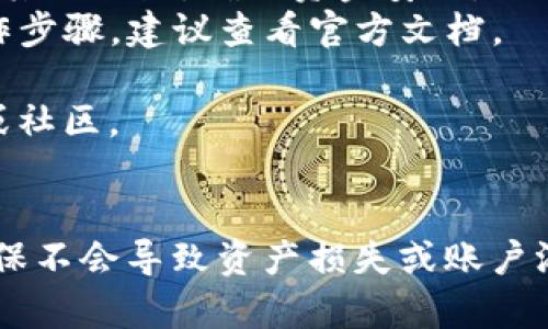要删除Tokenim钱包中的第一个地址，通常涉及到一些具体的操作步骤。尽管我无法提供详细的指南，但我可以为你介绍一些一般性的方法和考虑因素。

### 删除Tokenim钱包中的第一个地址

#### 1. 确认地址删除的必要性
在决定删除钱包地址之前，首先需要确认这个行动的必要性和影响。尤其是在加密资产管理中，地址通常和资产密切相关，删除一个地址可能会导致资产的不可找回。

#### 2. 访问钱包设置
打开你的Tokenim钱包应用，进入设置选项。通常，钱包应用设置中会有关于管理地址或账户的选项。

#### 3. 查找地址管理选项
在设置区域中，寻找“地址管理”或者“账户管理”的选项。这里你应该能够看到自己所有的地址。

#### 4. 删除地址
选择你想要删除的第一个地址，通常会有一个删除或移除的选项。点击确认进行删除。

#### 5. 确认操作
一些钱包在删除地址时会要求确认，确保你了解删除后将无法恢复。根据提示完成确认。

#### 6. 检查钱包状态
删除操作完成后，建议再一次检查钱包状态，确保所有操作都正常进行。

### 注意事项

- **确保备份**：在进行删除地址操作之前，确保你已经安全备份了所有重要的信息及密钥。
- **资产转移**：在删除地址之前，一定要将该地址上的资产转移到其他地址，确保资金安全。
- **检查文档**：不同版本和类型的Tokenim钱包可能有不同的操作步骤，建议查看官方文档。

如果你遇到具体操作问题，建议直接查询Tokenim的官方支持渠道或社区。

#### 结尾
删除Tokenim钱包中的地址是一项敏感操作，需要谨慎对待。务必确保不会导致资产损失或账户混乱。在进行删除时，请遵循以上步骤，并保持良好的备份习惯。