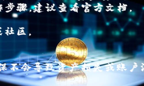 要删除Tokenim钱包中的第一个地址，通常涉及到一些具体的操作步骤。尽管我无法提供详细的指南，但我可以为你介绍一些一般性的方法和考虑因素。

### 删除Tokenim钱包中的第一个地址

#### 1. 确认地址删除的必要性
在决定删除钱包地址之前，首先需要确认这个行动的必要性和影响。尤其是在加密资产管理中，地址通常和资产密切相关，删除一个地址可能会导致资产的不可找回。

#### 2. 访问钱包设置
打开你的Tokenim钱包应用，进入设置选项。通常，钱包应用设置中会有关于管理地址或账户的选项。

#### 3. 查找地址管理选项
在设置区域中，寻找“地址管理”或者“账户管理”的选项。这里你应该能够看到自己所有的地址。

#### 4. 删除地址
选择你想要删除的第一个地址，通常会有一个删除或移除的选项。点击确认进行删除。

#### 5. 确认操作
一些钱包在删除地址时会要求确认，确保你了解删除后将无法恢复。根据提示完成确认。

#### 6. 检查钱包状态
删除操作完成后，建议再一次检查钱包状态，确保所有操作都正常进行。

### 注意事项

- **确保备份**：在进行删除地址操作之前，确保你已经安全备份了所有重要的信息及密钥。
- **资产转移**：在删除地址之前，一定要将该地址上的资产转移到其他地址，确保资金安全。
- **检查文档**：不同版本和类型的Tokenim钱包可能有不同的操作步骤，建议查看官方文档。

如果你遇到具体操作问题，建议直接查询Tokenim的官方支持渠道或社区。

#### 结尾
删除Tokenim钱包中的地址是一项敏感操作，需要谨慎对待。务必确保不会导致资产损失或账户混乱。在进行删除时，请遵循以上步骤，并保持良好的备份习惯。