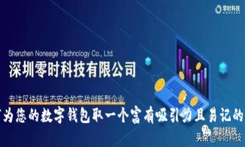 如何为您的数字钱包取一个富有吸引力且易记的名称