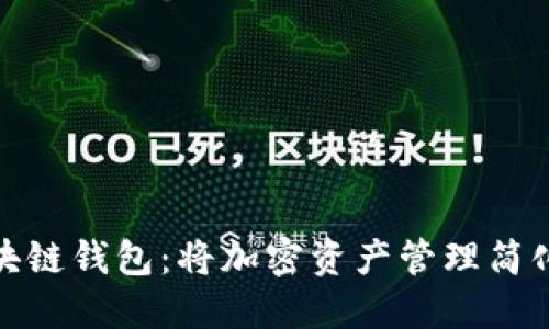 : 理解大众区块链钱包：将加密资产管理简化为平民化工具
